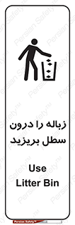 تابلوی ایمنی زباله را درون سطل بریزید – طرح 11320