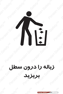 تابلوی ایمنی زباله را درون سطل بریزید – طرح 11320