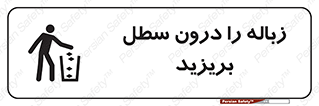 تابلوی ایمنی زباله را درون سطل بریزید – طرح 11320
