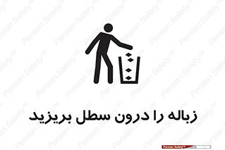 تابلوی ایمنی زباله را درون سطل بریزید – طرح 11320