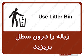 تابلوی ایمنی زباله را درون سطل بریزید – طرح 11320