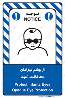 تابلوی ایمنی از چشم نوزادان محافظت کنید – طرح 11321