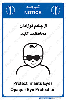 تابلوی ایمنی از چشم نوزادان محافظت کنید – طرح 11321