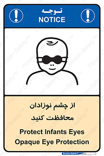 تابلوی ایمنی از چشم نوزادان محافظت کنید – طرح 11321