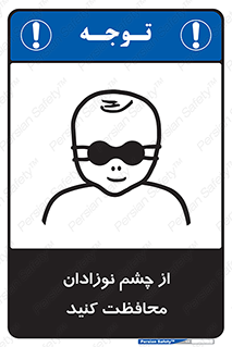 تابلوی ایمنی از چشم نوزادان محافظت کنید – طرح 11321