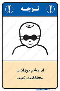تابلوی ایمنی از چشم نوزادان محافظت کنید – طرح 11321