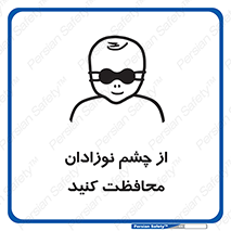 تابلوی ایمنی از چشم نوزادان محافظت کنید – طرح 11321