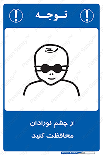 تابلوی ایمنی از چشم نوزادان محافظت کنید – طرح 11321