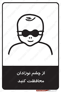 تابلوی ایمنی از چشم نوزادان محافظت کنید – طرح 11321