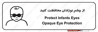 تابلوی ایمنی از چشم نوزادان محافظت کنید – طرح 11321