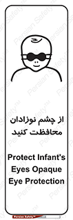 تابلوی ایمنی از چشم نوزادان محافظت کنید – طرح 11321