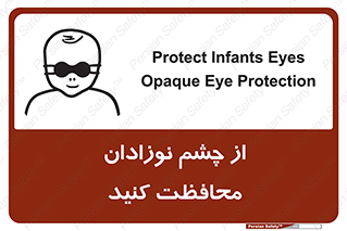 تابلوی ایمنی از چشم نوزادان محافظت کنید – طرح 11321
