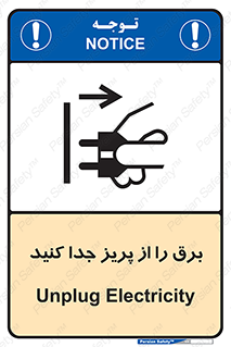 تابلوی ایمنی برق را از پریز جدا کنید – طرح 11322