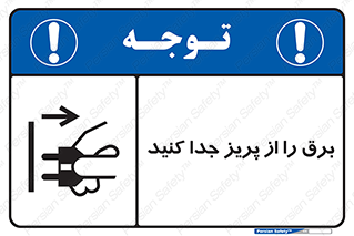 تابلوی ایمنی برق را از پریز جدا کنید – طرح 11322