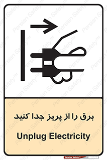 تابلوی ایمنی برق را از پریز جدا کنید – طرح 11322