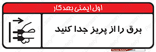 تابلوی ایمنی برق را از پریز جدا کنید – طرح 11322