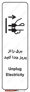 تابلوی ایمنی برق را از پریز جدا کنید – طرح 11322