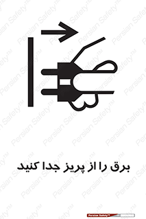 تابلوی ایمنی برق را از پریز جدا کنید – طرح 11322