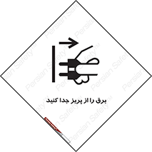 تابلوی ایمنی برق را از پریز جدا کنید – طرح 11322