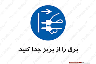  , اتصال , برق , قطع , 