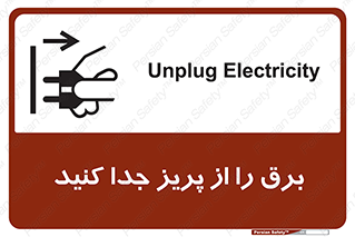 تابلوی ایمنی برق را از پریز جدا کنید – طرح 11322