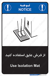 تابلوی ایمنی از فرش عایق استفاده کنید – طرح 11323