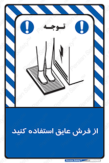 تابلوی ایمنی از فرش عایق استفاده کنید – طرح 11323