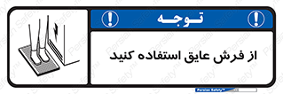  , زیر پایی , برق , ضد , 