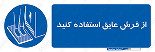  , زیر پایی , برق , ضد , 