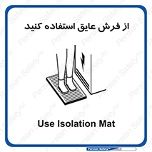 تابلوی ایمنی از فرش عایق استفاده کنید – طرح 11323