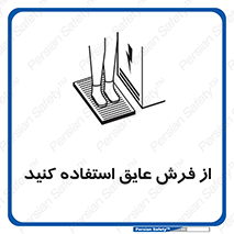 تابلوی ایمنی از فرش عایق استفاده کنید – طرح 11323