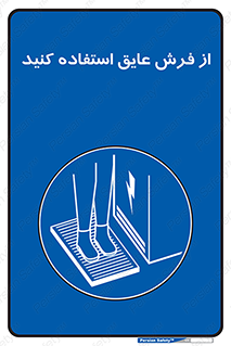  , زیر پایی , برق , ضد , 