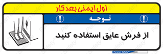 تابلوی ایمنی از فرش عایق استفاده کنید – طرح 11323