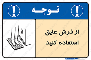 تابلوی ایمنی از فرش عایق استفاده کنید – طرح 11323