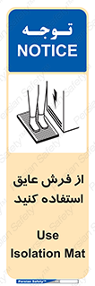 تابلوی ایمنی از فرش عایق استفاده کنید – طرح 11323