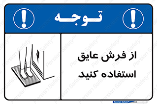 تابلوی ایمنی از فرش عایق استفاده کنید – طرح 11323