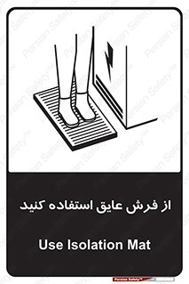 تابلوی ایمنی از فرش عایق استفاده کنید – طرح 11323