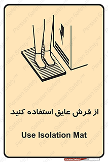 تابلوی ایمنی از فرش عایق استفاده کنید – طرح 11323