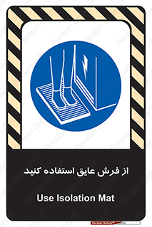 , زیر پایی , برق , ضد , 