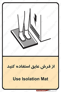  , زیر پایی , برق , ضد , 