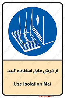  , زیر پایی , برق , ضد , 