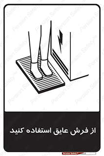 تابلوی ایمنی از فرش عایق استفاده کنید – طرح 11323