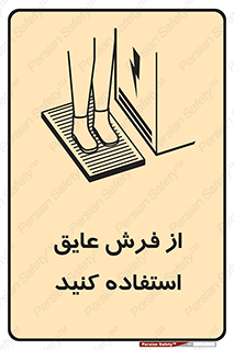 تابلوی ایمنی از فرش عایق استفاده کنید – طرح 11323