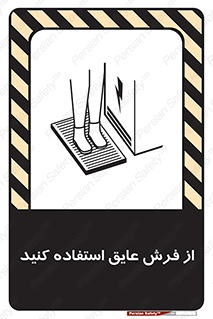 تابلوی ایمنی از فرش عایق استفاده کنید – طرح 11323