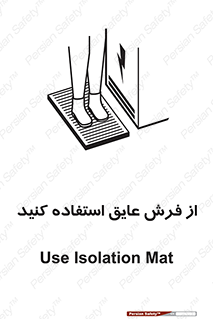 تابلوی ایمنی از فرش عایق استفاده کنید – طرح 11323