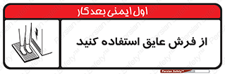 تابلوی ایمنی از فرش عایق استفاده کنید – طرح 11323