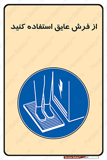  , زیر پایی , برق , ضد , 