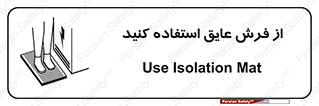 تابلوی ایمنی از فرش عایق استفاده کنید – طرح 11323