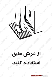  , زیر پایی , برق , ضد , 