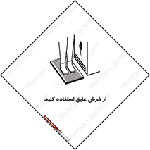 تابلوی ایمنی از فرش عایق استفاده کنید – طرح 11323